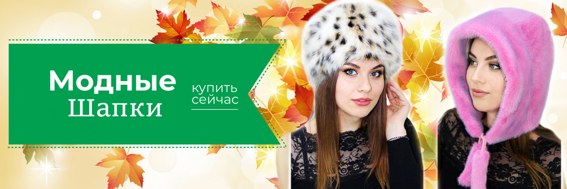 Осенние шапки