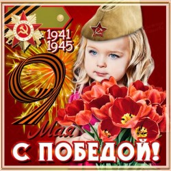 С Днём Победы!