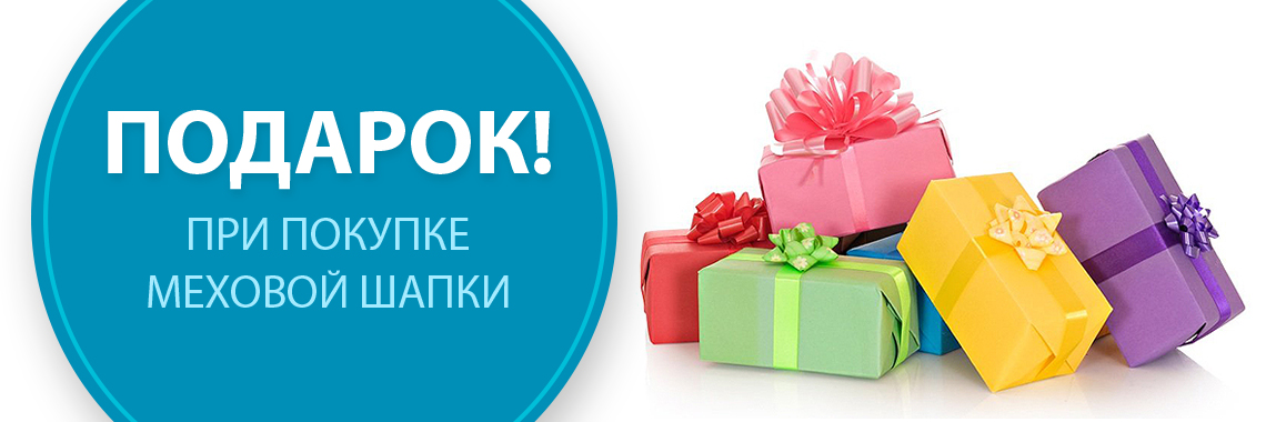 Подарок при покупке меховой шапки